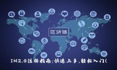 IM2.0注册指南：快速上手，轻松入门！