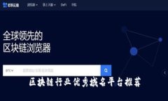 区块链行业优秀域名平台推荐