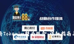 如何轻松将Tokenim转为现金：详细指南与实用技巧