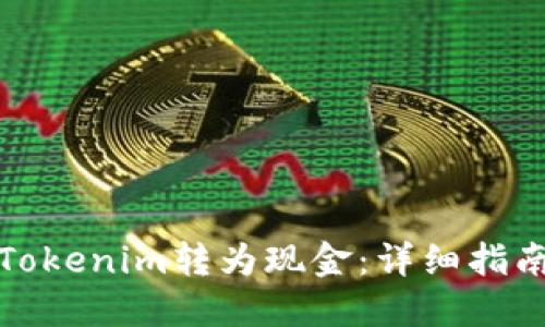 如何轻松将Tokenim转为现金：详细指南与实用技巧