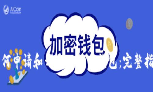 如何申请和开通比特币钱包：完整指南