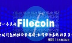 思考一个且的  以太坊钱包地址价格解析：如何评