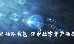 离线状态的冷钱包：保护数字资产的最佳选择