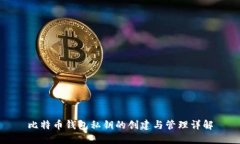 比特币钱包私钥的创建与