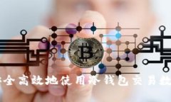 如何安全高效地使用冷钱包交易数字货币