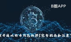 如何开通比特币钱包权限？完整指南和注意事项
