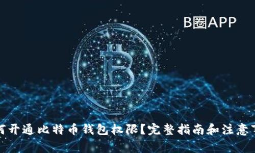 如何开通比特币钱包权限？完整指南和注意事项