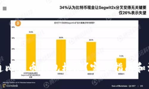 如何开通比特币钱包权限？完整指南和注意事项
