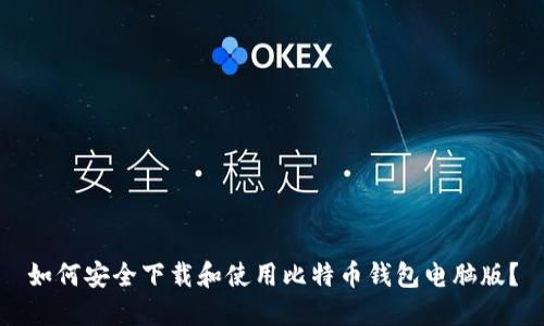 如何安全下载和使用比特币钱包电脑版？