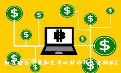 如何安全下载和使用比特币钱包电脑版？