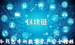 如何将TP冷钱包中的数字资产安全转移至交易所？