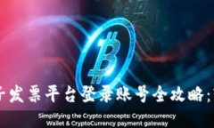 云南区块链电子发票平台登录账号全攻略：轻松