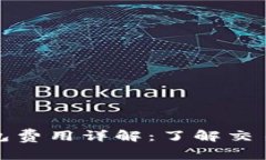 比特币转钱包费用详解：了解交易成本与策略