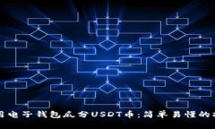 如何使用电子钱包瓜分USDT币：简单易懂的操作指