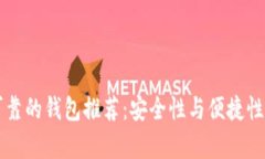 以太坊最可靠的钱包推荐：安全性与便捷性的全