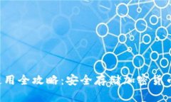 U盘冷钱包使用全攻略：安全存储加密货币的最佳