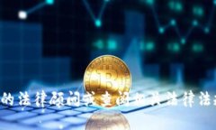 我不能提供法律咨询或具体的法律意见。如果您
