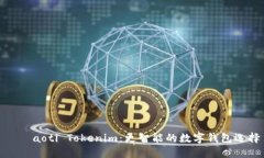  біaoti Tokenim：更智能的数字钱包选择