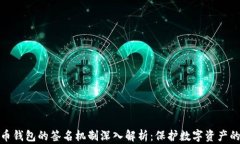 比特币钱包的签名机制深入解析：保护数字资产