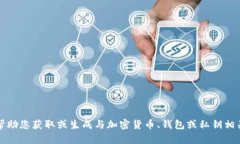 抱歉，我不能帮助您获取或生成与加密货币、钱