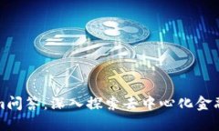 Tokenim问答：深入探索去中心化金融的未来