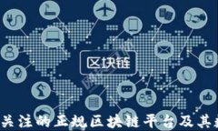 2023年值得关注的正规区块链平台及其数字货币一