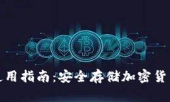 火币冷钱包使用指南：安全存储加密货币的最佳