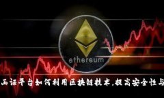 电子函证平台如何利用区块链技术，提高安全性