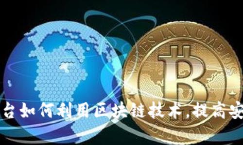 电子函证平台如何利用区块链技术，提高安全性与效率