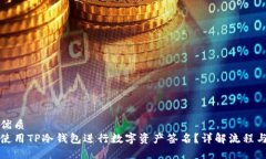 且的优质如何使用TP冷钱包进行数字资产签名？详