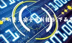 当你想将 Tokenim 转到币安（Binance）时，你需要遵