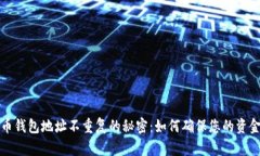 比特币钱包地址不重复的秘密：如何确保您的资