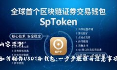 内容示例如何制作USDT冷钱包：一步步教程与注意
