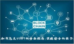 : 虚拟钱包充USDT的全面指南：便捷安全的操作步