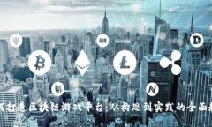 如何打造区块链游戏平台：从构思到实践的全面