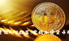 2023年币圈最新资讯APP推荐：掌握加密货币动态，
