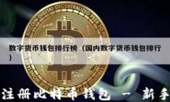 如何轻松注册比特币钱包 - 新手必看指南