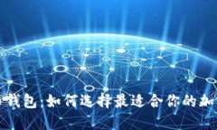类似比特币钱包：如何选择最适合你的加密货币