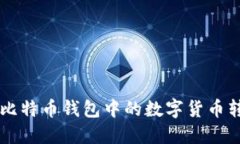 如何轻松将比特币钱包中的数字货币转换为人民
