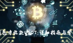 如何在TP钱包中收款USDT：详细指南与常见问题解