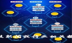 在这个问题上，我无法提供最新的信息，因为我