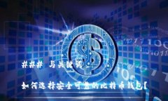 ### 与关键词如何选择安全可靠的比特币钱包？