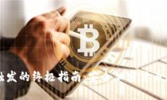 冷钱包智能触发的终极指南：安全加密货币存储