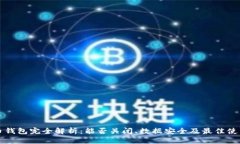 比特币钱包完全解析：能否关闭、数据安全及最