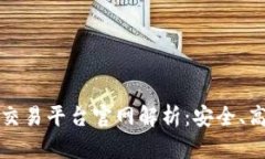 中信证券区块链交易平台官网解析：安全、高效