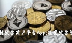 云南区块链发票商户平台App：改变发票管理新方