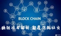 社交平台区块链项目解析：颠覆传统社交的未来