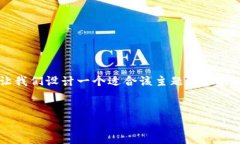 在前面的内容中讨论到的主题是关于以太坊钱包