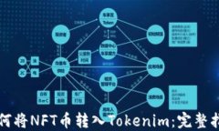 如何将NFT币转入Tokenim：完整指南