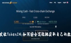 : Eon发放TokenIM：如何安全高效地获取自己的数字